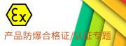 防爆合格证 防爆CCC IECEx ATEx认证